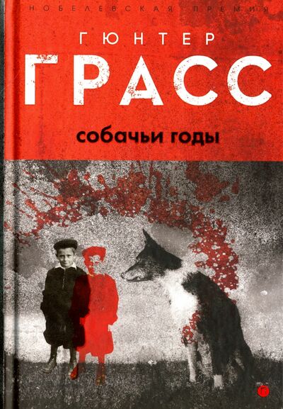 Книга: Собачьи годы (Грасс Гюнтер) ; Пальмира, 2017 