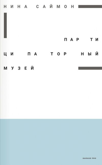 Книга: Партиципаторный музей (Саймон Нина) ; Ад Маргинем, 2017 