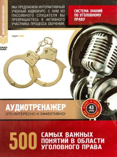 Система знаний по уголовному праву. 500 самых важных понятий/ Felbjnhtyf;th (DVD) Магна-Медиа 