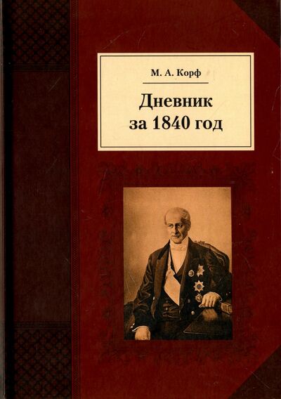 Книга: Дневник за 1840 год (Корф Модест Андреевич) ; Квадрига, 2017 