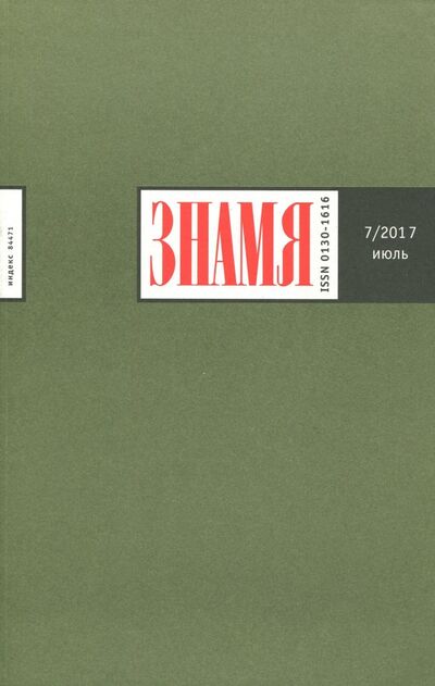 Книга: Журнал "Знамя" № 7. 2017; Журнал Знамя, 2017 