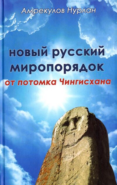 Книга: Новый русский миропорядок от потомка Чингисхана (Амрекулов Нурлан) ; Алгоритм, 2017 