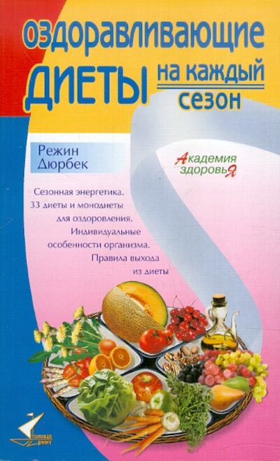 Книга: Оздоравливающие диеты на каждый сезон (Дюрбек Режин) ; Столица-Принт, 2008 