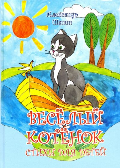 Книга: Весёлый котёнок (Шанин Александр) ; Грифон, 2017 