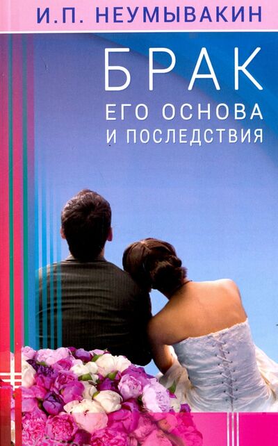 Книга: Брак. Его основа и последствия (Неумывакин Иван Павлович) ; Диля, 2017 