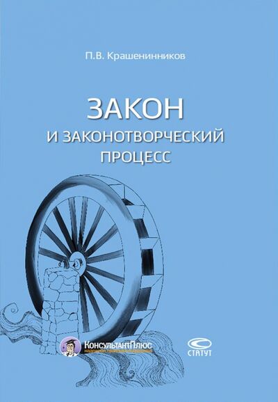 Книга: Закон и законотворческий процесс (Крашенинников Павел Владимирович) ; Статут, 2017 