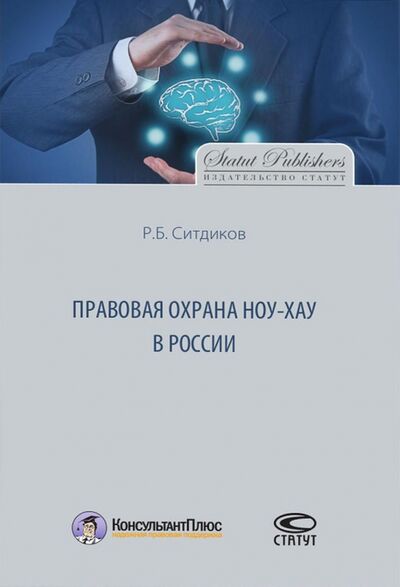 Книга: Правовая охрана ноу-хау в России (Ситдиков Руслан Борисович) ; Статут, 2017 