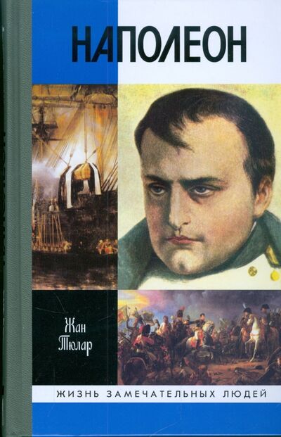Книга: Наполеон, или Миф о "спасителе" (Тюлар Жан) ; Молодая гвардия, 2017 