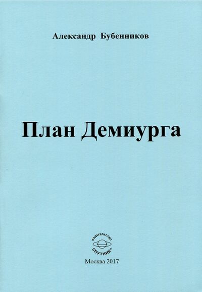 Книга: План Демиурга. Стихи (Бубенников Александр Николаевич) ; Спутник+, 2017 