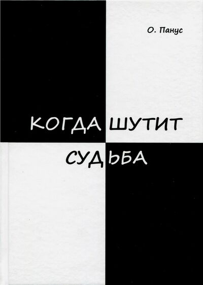 Книга: Когда шутит судьба (Панус Олег Юрьевич) ; Спутник+, 2017 