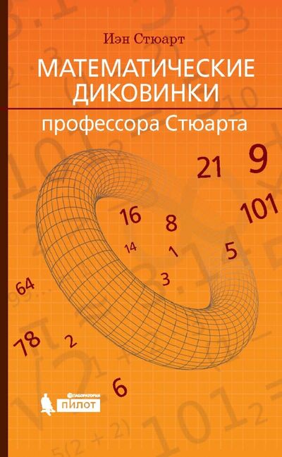 Книга: Математические диковинки профессора Стюарта (Стюарт Йен) ; Лаборатория знаний, 2019 