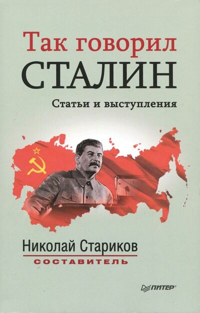 Книга: Так говорил Сталин (Стариков Николай Викторович (составитель)) ; Питер, 2017 