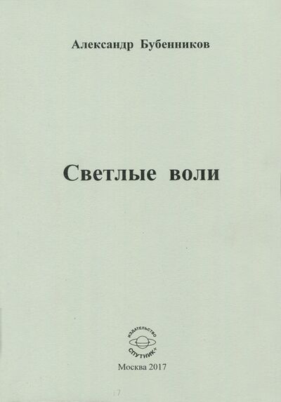Книга: Светлые воли (Бубенников Александр Николаевич) ; Спутник+, 2017 