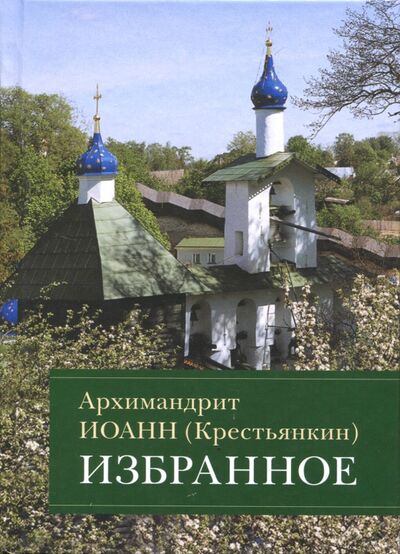 Книга: Избранное (Архимандрит Иоанн Крестьянкин) ; Отчий Дом, 2017 