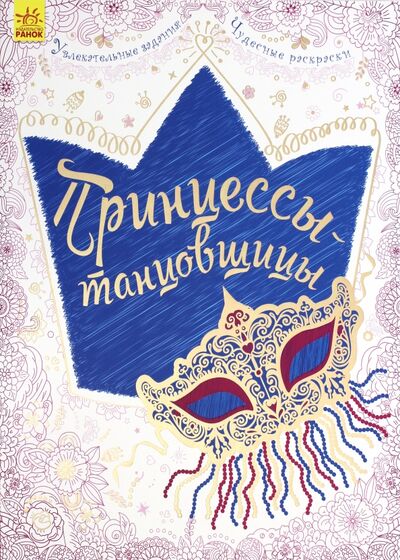 Книга: Принцессы-танцовщицы (Рубан К. (илл.)) ; Ранок, 2017 