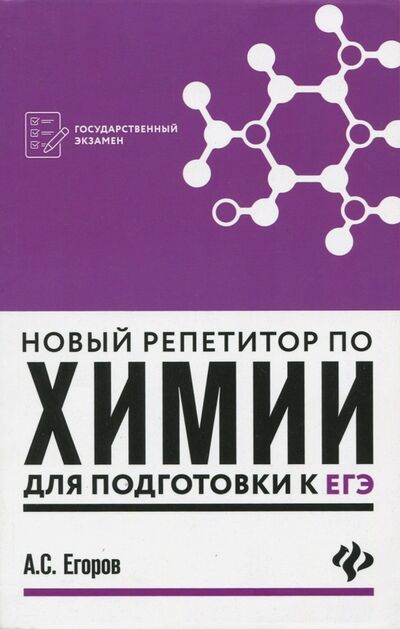 Книга: Новый репетитор по химии для подготовки к ЕГЭ (Егоров Александр Сергеевич) ; Феникс, 2019 