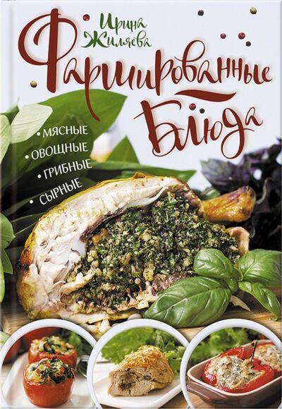 Книга: Фаршированные блюда. Мясные, овощные, грибные (Жиляева Ирина) ; Клуб семейного досуга, 2017 