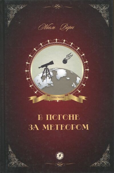 Книга: В погоне за метеором (Верн Жюль) ; Аргументы недели, 2017 