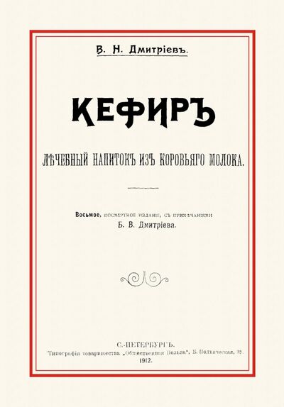 Книга: Кефир. Лечебный напиток из коровьего молока (Дмитриев В. Н.) ; Секачев В. Ю., 2017 