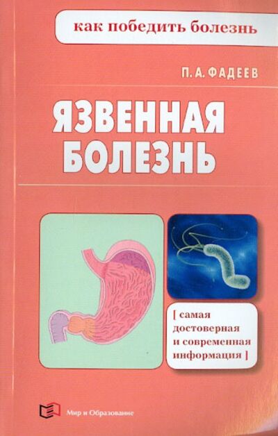 Книга: Язвенная болезнь (Фадеев Павел Александрович) ; Мир и образование, 2013 