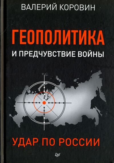 Книга: Геополитика и предчувствие войны. Удар по России (Коровин Валерий Михайлович) ; Питер, 2018 
