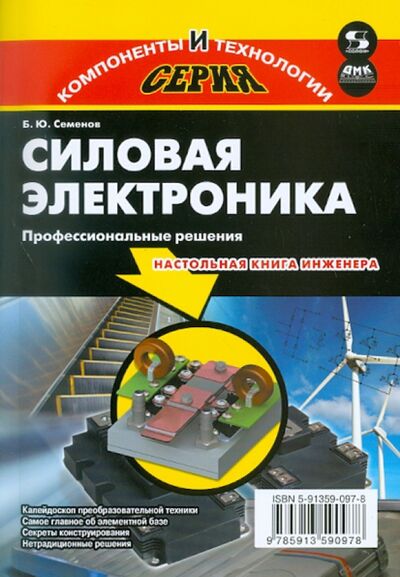Книга: Силовая электроника. Профессиональные решения (Семенов Борис Юрьевич) ; ДМК-Пресс, 2022 