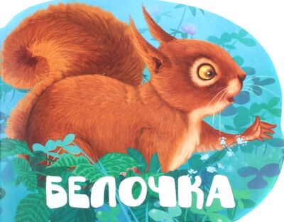 Книга: Белочка (Жученко Мария Станиславовна) ; Виват, 2017 