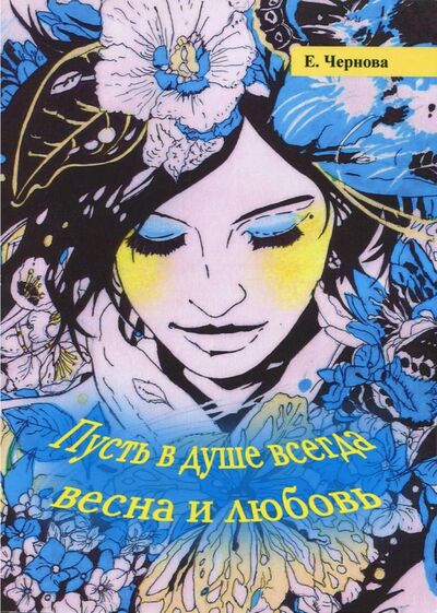 Книга: Пусть в душе всегда весна и любовь (Чернова Елена) ; Спутник+, 2017 