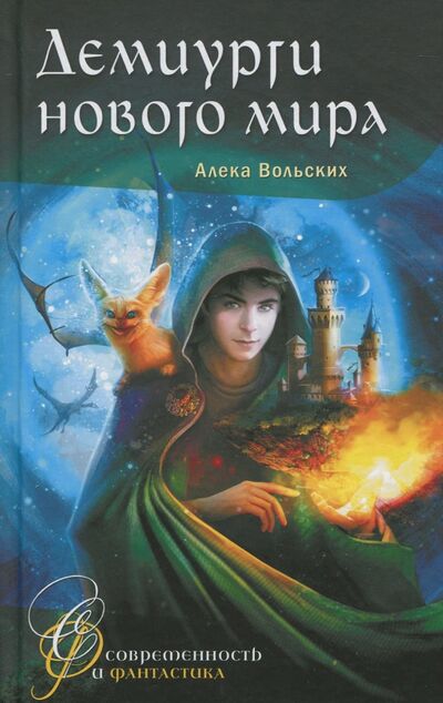 Книга: Демиурги нового мира (Вольских Алека Альбертовна) ; Аквилегия-М, 2018 