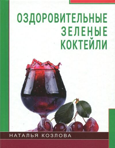 Книга: Оздоровительные зелёные коктейли (Козлова Наталья) ; Диля, 2017 