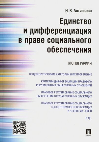 Книга: Единство и дифференциация в праве социального обеспечения. Монография (Антипьева Наталья Валерьевна) ; Проспект, 2021 
