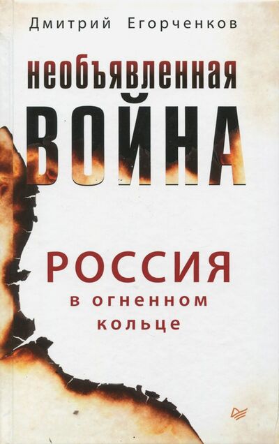 Книга: Необъявленная война. Россия в огненном кольце (Егорченков Дмитрий) ; Питер, 2018 