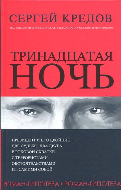 Книга: Тринадцатая ночь (Кредов Сергей Александрович) ; Питер, 2018 