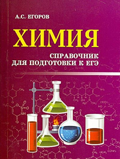 Книга: Химия. Справочник для подготовки к ЕГЭ (Егоров Александр Сергеевич) ; Феникс, 2019 