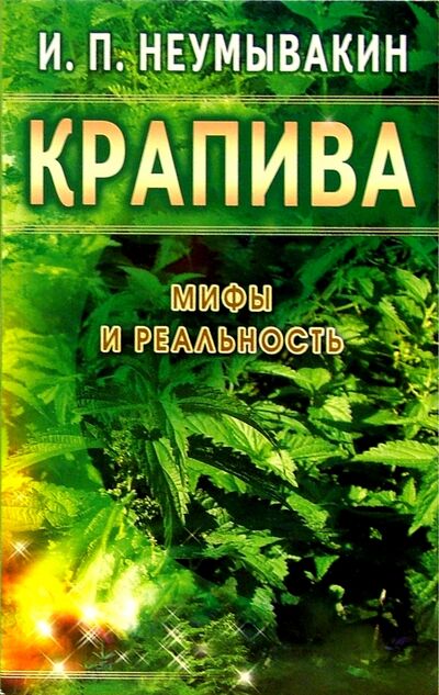 Книга: Крапива. Мифы и реальность (Неумывакин Иван Павлович) ; Диля, 2023 
