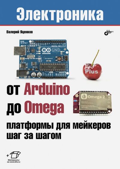 Книга: От Arduino до Omega. Платформы для мейкеров (Яценков Валерий Станиславович) ; BHV, 2017 