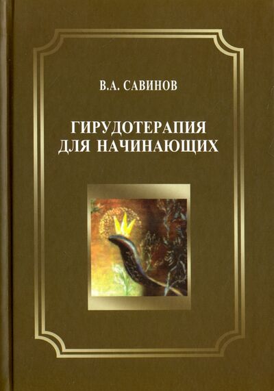 Книга: Гирудотерапия для начинающих (Савинов Владимир Алексеевич) ; Бином, 2017 