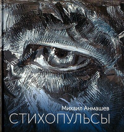 Книга: Стихопульсы (Анмашев Михаил) ; ArsisBooks, 2017 