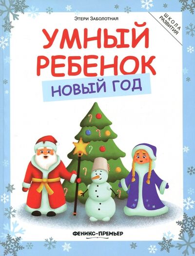 Книга: Умный ребенок. Новый год (Заболотная Этери Николаевна) ; Феникс-Премьер, 2018 