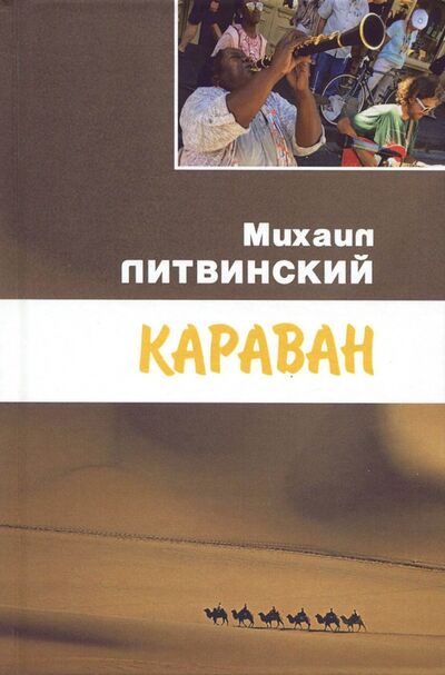 Книга: Караван (Литвинский Михаил Аврамович) ; Спутник+, 2017 