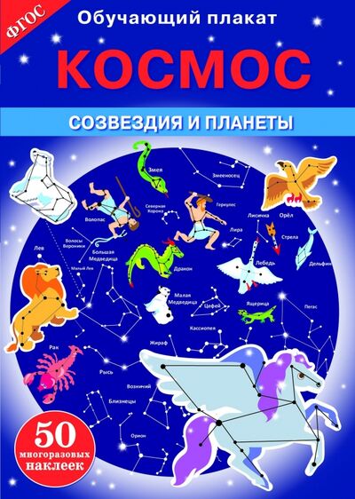 Книга: Космос. Созвездия и планеты. ФГОС (Майоров В.) ; Стрекоза, 2017 