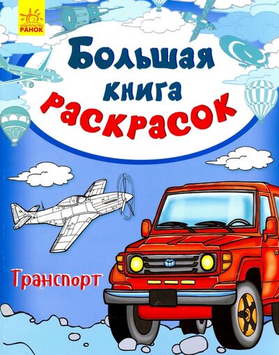 Книга: Транспорт (Каспарова Ю. (ред.)) ; Ранок, 2017 