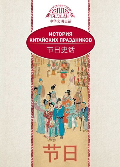Книга: История китайских праздников (Вань Лина) ; Шанс, 2019 