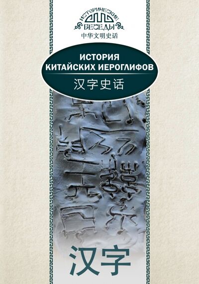 Книга: История китайских иероглифов (Ван Най) ; Шанс, 2020 