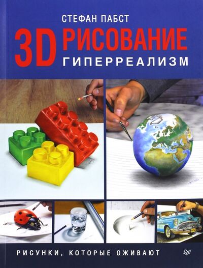 Книга: 3D-рисование. Гиперреализм. Рисунки, которые оживают (Пабст Стефан) ; Питер, 2017 
