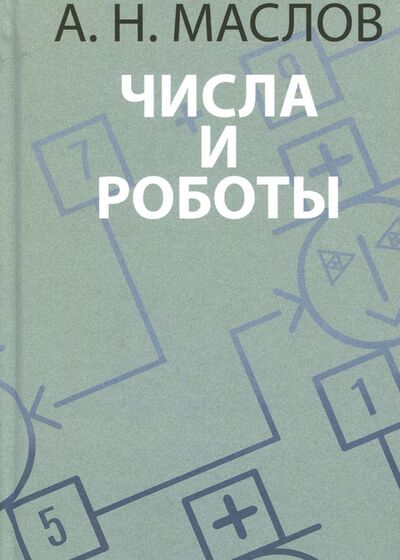 Книга: Числа и роботы. Книга для родителей (Маслов Александр Николаевич) ; НИЦ 