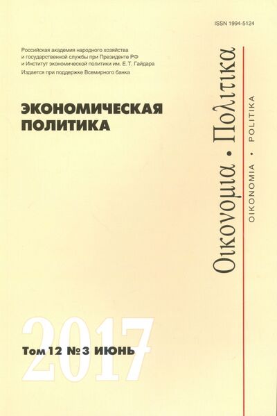 Книга: Экономическая политика №3/2017; Редакция журнала «Экономическая политика», 2017 