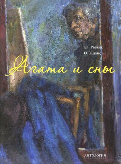 Книга: Агата и сны (Жданов Олег) ; Антология, 2017 