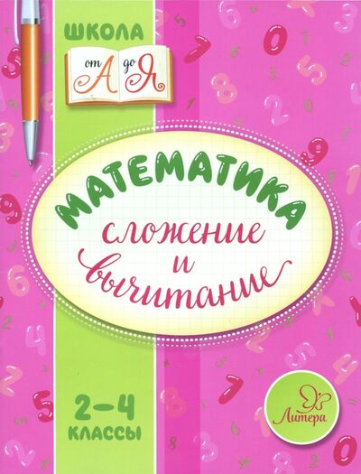 Книга: Математика. 2-4 классы. Сложение и вычитание (Крутецкая Валентина Альбертовна) ; Литера, 2017 