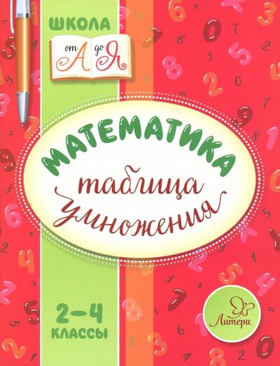 Книга: Математика. 2-4 классы. Таблица умножения (Крутецкая Валентина Альбертовна) ; Литера, 2017 